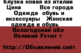 блузка новая из италии › Цена ­ 400 - Все города Одежда, обувь и аксессуары » Женская одежда и обувь   . Вологодская обл.,Великий Устюг г.